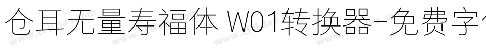 仓耳无量寿福体 W01转换器字体转换